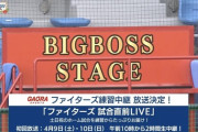 【朗報】新庄ビッグボスの要望に応えてGAORAが土日祝の日ハムホームゲーム試合前練習を生中継