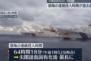 【堂々侵略】尖閣、中国海警局が日本領海内の滞留最長更新 64時間を超えた