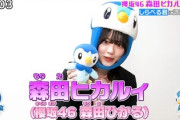 【櫻坂46】ポッチャマ姿の森田ヒカルィ登場！『ポケんち』である調査依頼