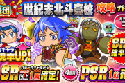 【パワプロアプリ】フランケン復刻ｗｗまたバナー内PSR確定じゃないやつか…応援団世紀末北斗高校攻略ガチャ＆更新に対する反応まとめ