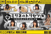 【動画】【公式】「乃木坂工事中」# 554「クイズ！ここが変だよ 増田三莉音」2026.03.01 OA