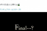 【悲報】プリキュア最新映画の予告に「final…？」の文字が