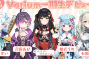【朗報】ホロライブ絵師が参加した新Vtuber事務所『Varium(ぶいありうむ)』、わりと成功してしまう