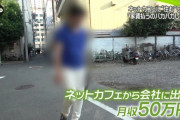 【画像】月収５０万でネットカフェ住みの男性「家賃払うのはバカらしい」