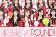 【朗報】本日 3/10より　AKB48 × ラウンドワン　コラボキャンペーン　キタ━━(((ﾟ∀ﾟ)))━━━━━!!