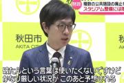 【悲報】秋田市長「すまん。県とブラウブリッツが金出さないとサカスタ建てられんかもしれんわ」