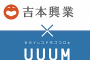 【悲報】UUUMさん、吉本と組んで一般人YouTuberを殲滅へ