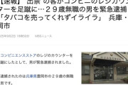 【兵庫】出禁の客がコンビニのレジカウンターをキック　２９歳無職を逮捕「タバコを売ってくれずイライラした」