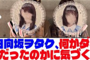 【日向坂46】 日向坂ヲタク、何がダメだったのかに気づく 【ネットの反応】