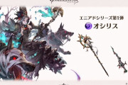 【グラブル】オシリスなどを実装するメンテナンスが実施中、どんな武器内容かにもよるが最初は入るのも困難な混雑になりそうな予感