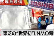 楽韓さん、本日の動向 - 東芝の新素材バッテリーはちょっと注目