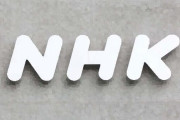 【テレビ】「契約の自由」を侵害するNHKの「割増金徴収」　次はネットでも受信料？