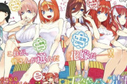 人気ラブコメだった『五等分の花嫁』最終的にどの娘が一番人気だったのか誰にも分からないという事実