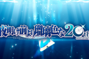AUGUST『夜明け前より瑠璃色な』20周年記念企画の紹介PVが公開！