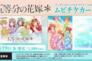【劇場公開】五等分の花嫁新作アニメ「新婚旅行に負けヒロインがついてきます」←これ