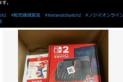 ノジマオンライン､転売ヤーにお仕置き｢Switch2の転売をしているアカウントを特定し､ノジマオンラインの利用停止処置をしました｣