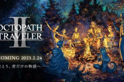 【速報】『オクトパストラベラー2』体験版が本日配信決定！セーブデータを本編に引き継ぎ可能！