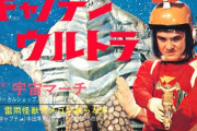 YouTubeでキャプテンウルトラみているけどデザインがみんな怖い！