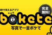 【朗報】1番面白いbokete、決まる