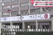 秋田県に脅迫文がFAXで届く「クマの駆除を止めないと職員に危害を加える」 ←もうこれクマがFAXしてるだろと話題に
