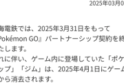【ポケモンGO】南海電鉄、ポケモンgoパートナーシップ契約終了