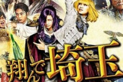 『翔んで埼玉』なぜか海外でも高評価「埼玉と東京みたいな関係は世界のどこにでもある。」