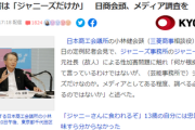 日本商工会議所の会頭「加害者はジャニだけなのか？メディアとしてある程度、調べる必要があるのではないか？根拠はないが･･･」