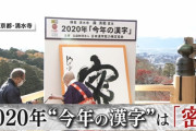 【悲報】今年の漢字「密」　三密にしか掛かっておらず何も上手くないと話題に