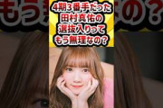 4期3番手だった田村真佑の選抜入りってもう無理なの？ #乃木坂46