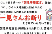 「一見さんお断り」首都圏差別か御殿場市作成ポスター、飲食店に |  コロナなんて10年も続くわけないんだから