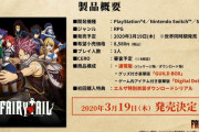 【ソフト情報】『FAIRY TAIL（フェアリーテイル）』の発売日が2020年3月19日に決定！！対応機種はSwitch/PS4/Steamとなっているぞ！！