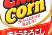 【朗報】コーン系のお菓子、全部うまい