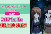 『ガールズ＆パンツァー 最終章』第3話の公開日、2021年3月に決定！
