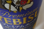 ヱビスビール買ってきたんだがこれでうまいと思えなかったらビール向いてないってことでいいんだよな？