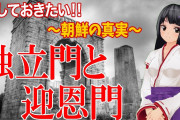 【驚愕】韓国・独立記念館長「朝鮮が滅んだのは日本のせい！」←マジかよΣ(ﾟДﾟ)