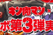 【パズドラ】12周年コラボはなんだ？わいの予想はキン肉マンの新規コラボ