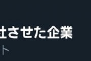 【朗報】Twitter「台風だけど出社させた企業」がトレンド入り