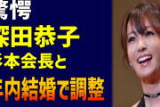 深田恭子、結婚相手の杉本宏之氏について❓❗