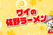 【新台】A-gon「Pワイの佐野ラーメン」予告映像公開！どんぶりに玉を入れろ！！