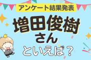 みんなが選ぶ「増田俊樹さんが演じるキャラといえば？」ランキングTOP10！【2024年版】
