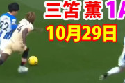 三笘がチェルシー戦でスタメン出場し先制弾アシスト　3点リードし折り返す　【海外の反応】