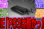 【超絶悲報】元SIE吉田「PS3は酷かったですね。プレステ終わったと思いましたよ」【PS5Pro】【Switch2】【ポケモン】【UBi】【ポケポケ】【ゲーマー】【モンハンワイルズ】