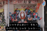 「シャケにクリスマスのシールが貼られてる！」と特撮クラスタが大興奮！！その理由とは……