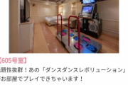 部屋でダンレボができるホテル、みつかる