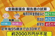 【悲報】年金受給者「毎月21万円しか支給されません、このままでは生きていけません‥‥」