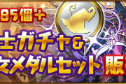 【パズドラ】「魔法石85個＋龍刀士ガチャ＆大魔女メダルセット」販売！
