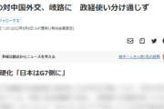 中国ついにキレる　「おい日本、うちに付くかアメリカに付くかハッキリせんかい！」