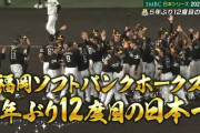 【日本シリーズ第5戦】ソフトバンクが５年ぶり１２度目の日本一！　柳田悠岐同点２ラン＆野村勇勝ち越し弾！一発攻勢で決めた！
