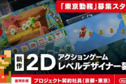 【フラグ】任天堂が新作2Dアクションの開発者を募集！2Dマリオ新作が準備中！？