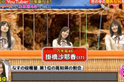 【乃木坂46】掛橋沙耶香、ネプリーグで激おこｗｗｗｗｗｗ
